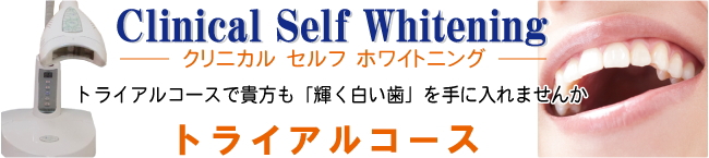 Clinical Self Whitening クリニカル セルフ ホワイトニング