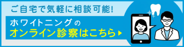 ホワイトニングのオンライン診察はこちら