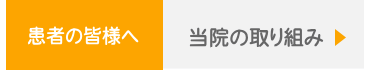 患者の皆様へ～当院の取り組み