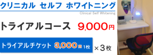 Clinical Self Whitening クリニカル セルフ ホワイトニング