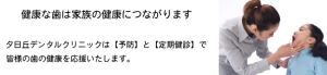 夕日ヶ丘デンタルクリニックは【予防】と【定期健診】で皆様の歯の健康を応援いたします。