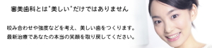 審美歯科とは"美しい"だけではありません