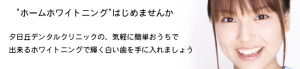 "ホームホワイトニング"はじめませんか